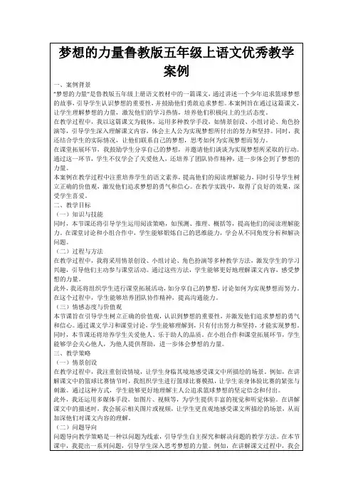 梦想的力量鲁教版五年级上语文优秀教学案例