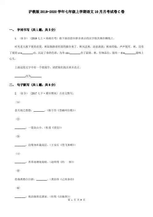 沪教版2019-2020学年七年级上学期语文10月月考试卷C卷