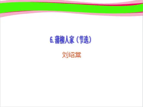 6 蒲柳人家(节选)