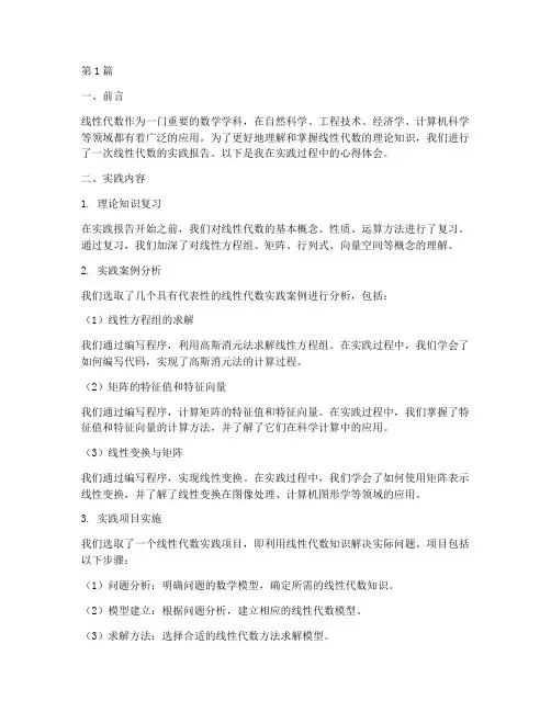 线性代数实践报告心得(2篇)