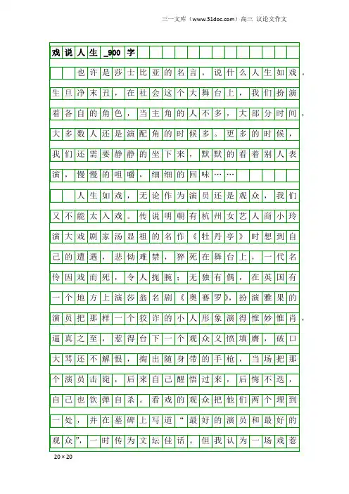高三议论文作文：戏说人生_900字