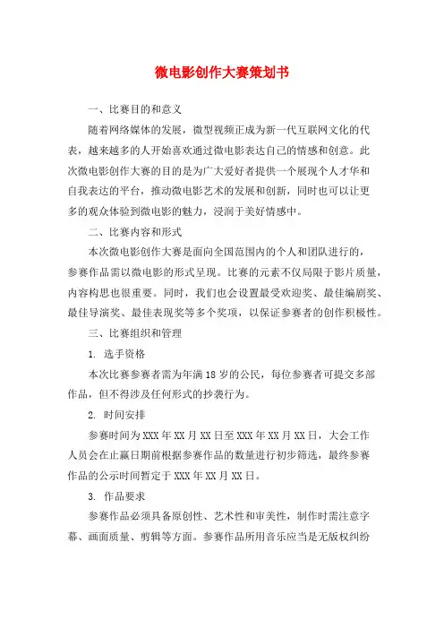 微电影创作大赛策划书