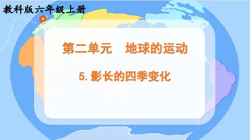 教科版六年级上册科学课件《影长的四季变化》