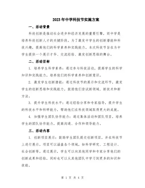 2023年中学科技节实施方案