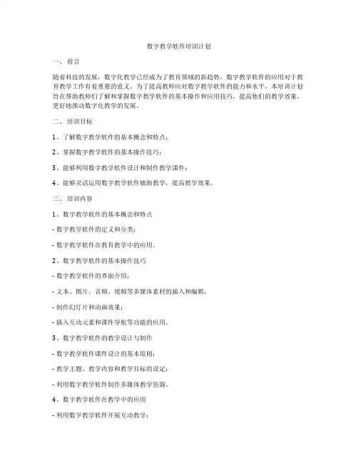 数字教学软件培训计划