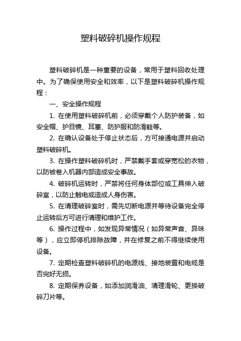 塑料破碎机操作规程