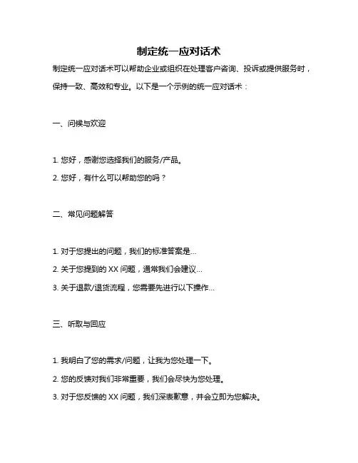 制定统一应对话术