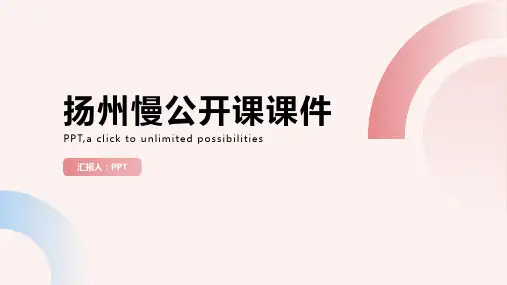 扬州慢 公开课课件