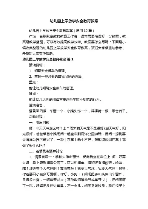 幼儿园上学放学安全教育教案（通用12篇）
