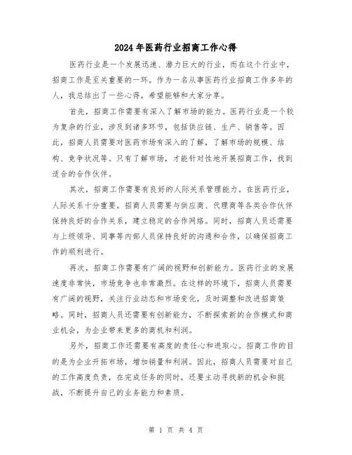 2024年医药行业招商工作心得(2篇)
