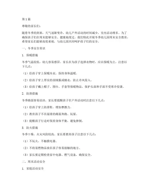冬季幼儿园周末安全教育(3篇)