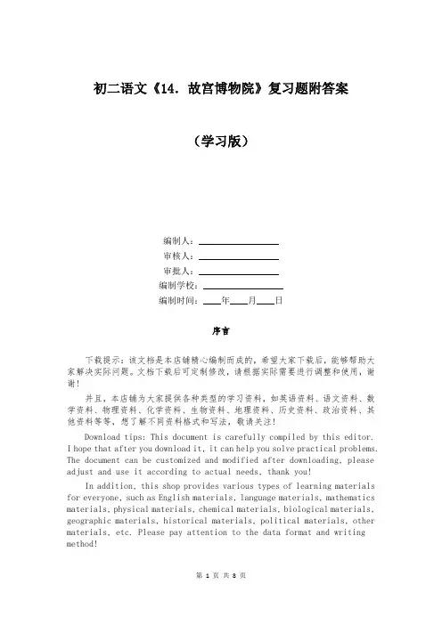 初二语文《大全4.故宫博物院》复习题附答案