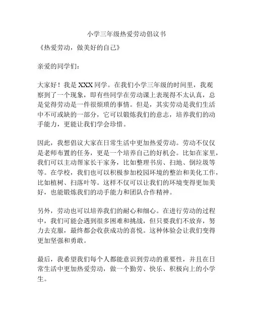 小学三年级热爱劳动倡议书