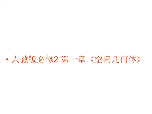 高一数学空间几何体的三视图
