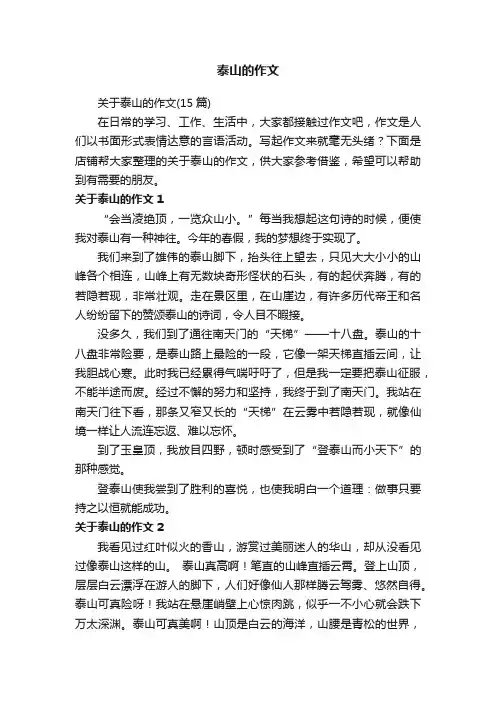 泰山的作文