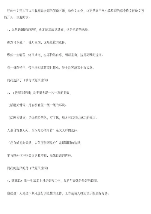 [高中作文]高中语文作文议论文万能开头