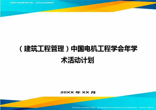 (建筑工程管理]中国电机工程学会年学术活动计划
