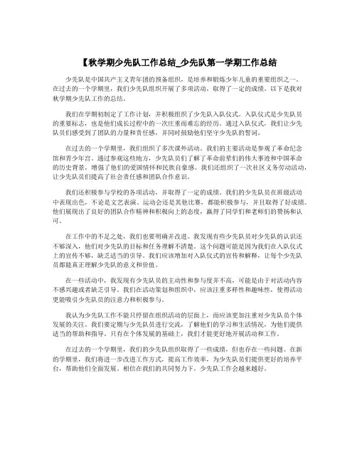 【秋学期少先队工作总结_少先队第一学期工作总结
