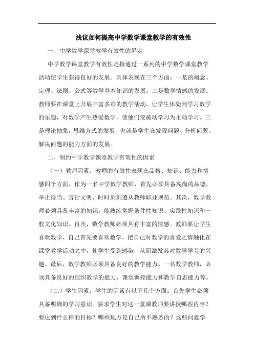 如何提高中学数学课堂教学有效性