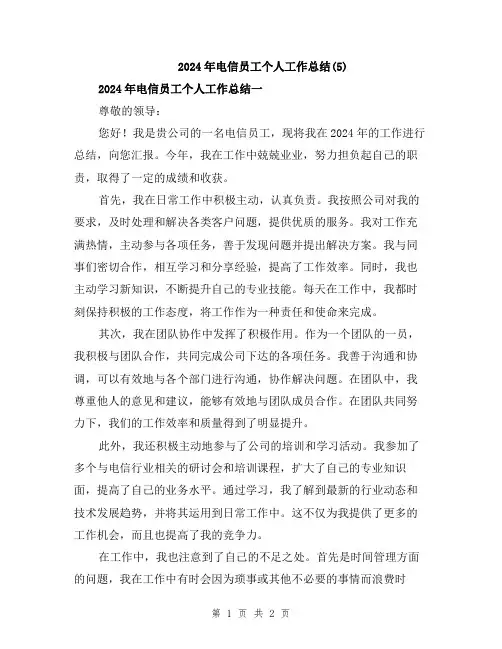 2024年电信员工个人工作总结(5)