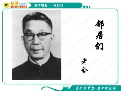 语文：3.9《邻居们》课件(1)(语文版必修3)