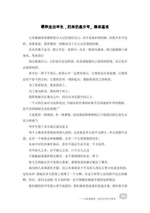 愿你走出半生,归来仍是少年_励志签名