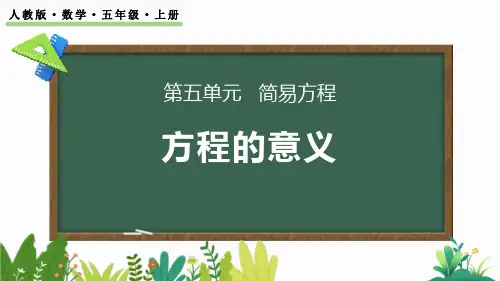 最新人教版小学五年级数学上册《5.2.1 方程的意义》优质教学课件
