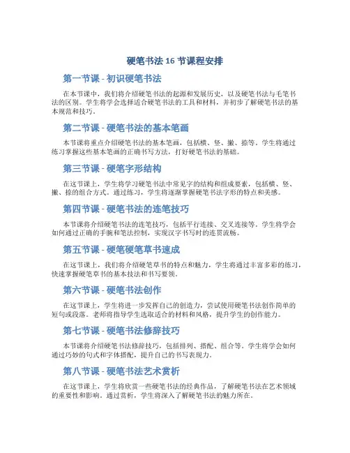 硬笔书法16节课程安排