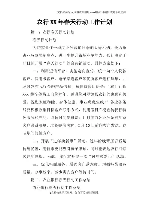 农行XX年春天行动工作计划