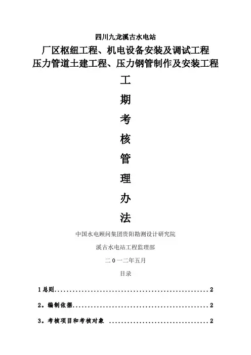 溪古水电站机电设备安装及调试工程、压力钢管安装工程工期考核管理办法(草稿)