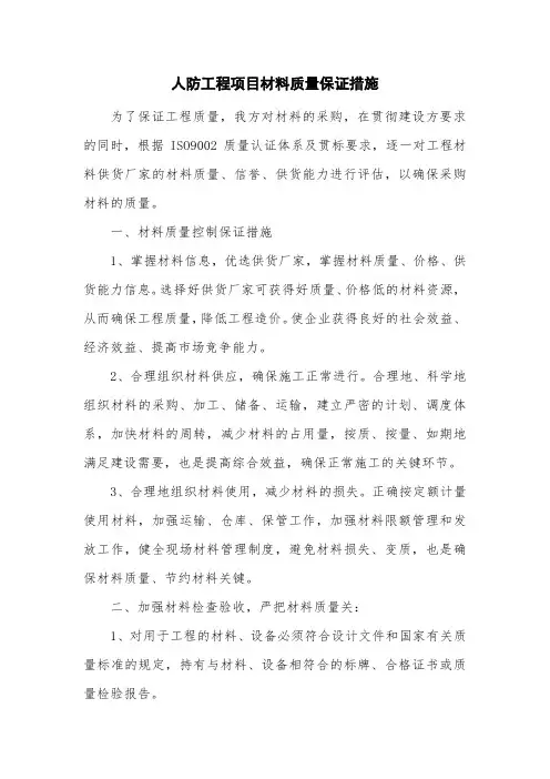 人防工程项目材料质量保证措施