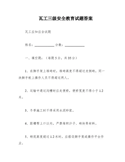 瓦工三级安全教育试题答案