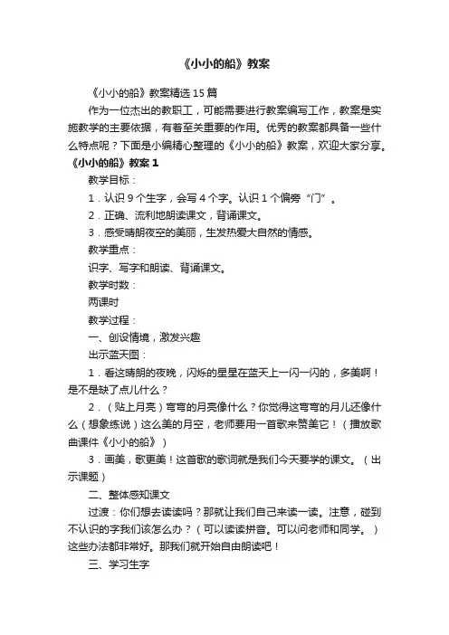 《小小的船》教案精选15篇