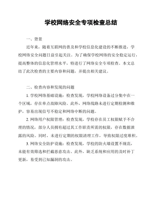 学校网络安全专项检查总结