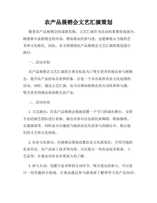 农产品展销会文艺汇演策划