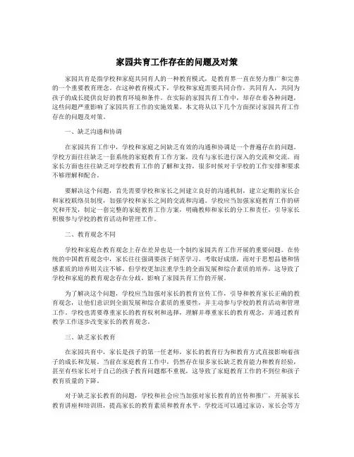 家园共育工作存在的问题及对策