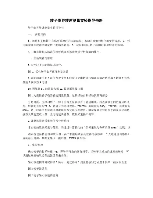 转子临界转速测量实验指导书新