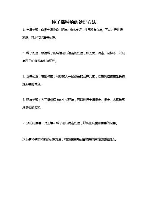 种子播种前的处理方法
