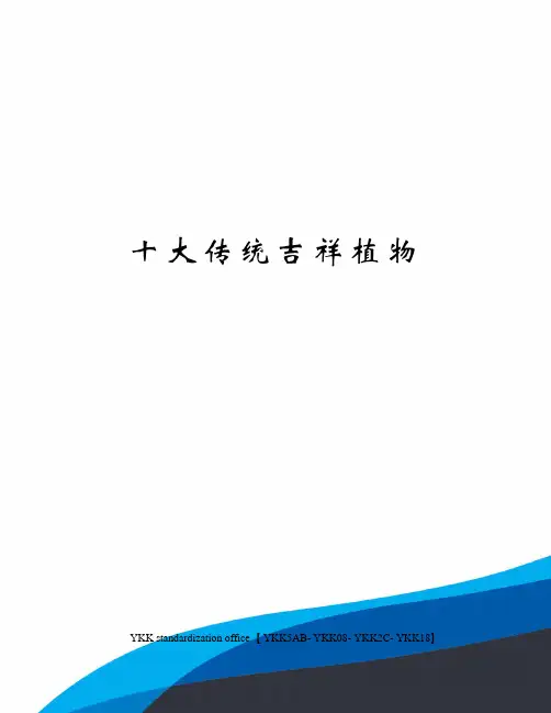 十大传统吉祥植物审批稿