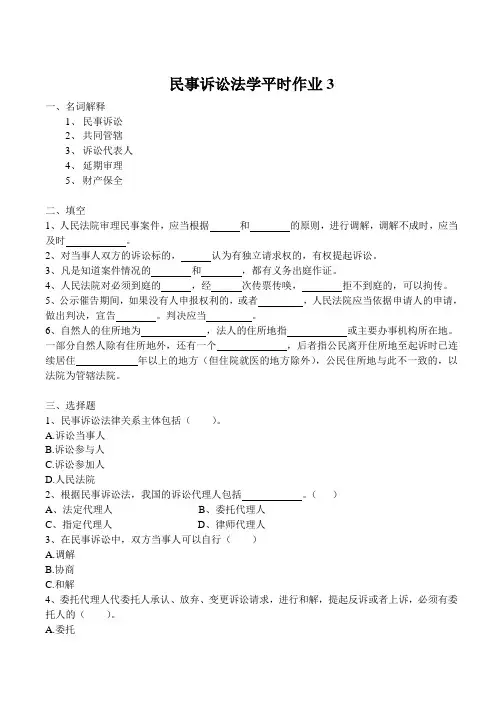 民事诉讼法学平时作业3