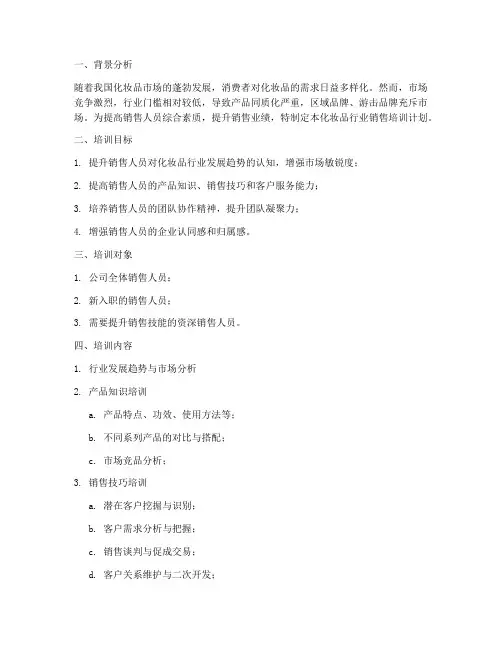 化妆行业销售培训计划方案