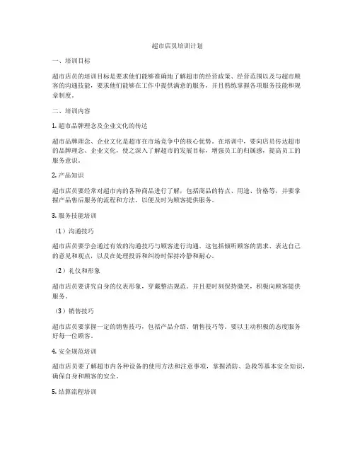 超市店员培训计划