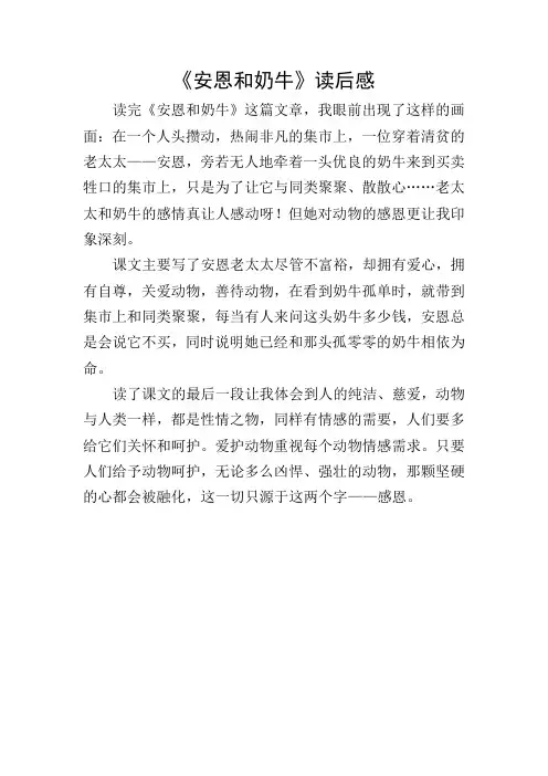 《安恩和奶牛》读后感
