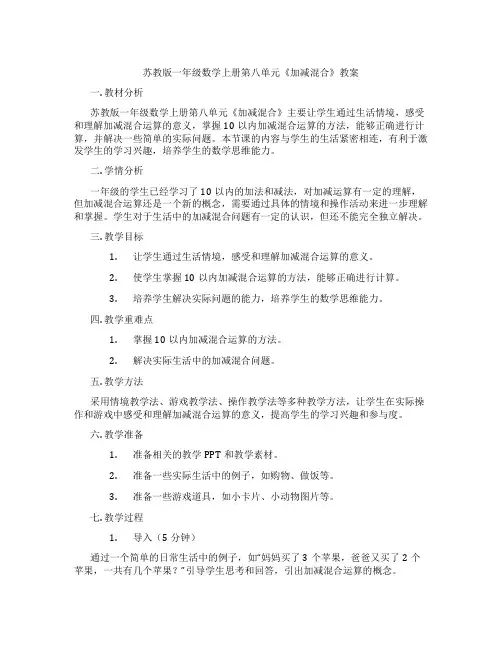 苏教版一年级数学上册第八单元《加减混合》教案