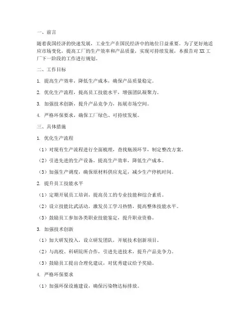 工厂工作规划报告