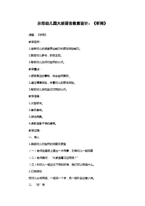 示范幼儿园大班语言教案设计：《听雨》