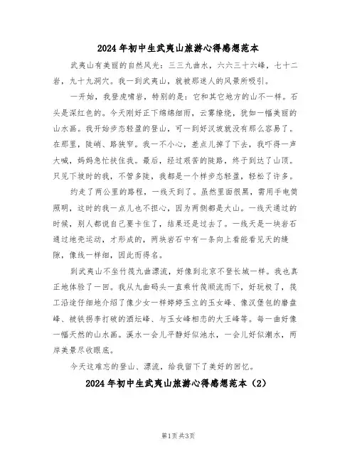 2024年初中生武夷山旅游心得感想范本(2篇)