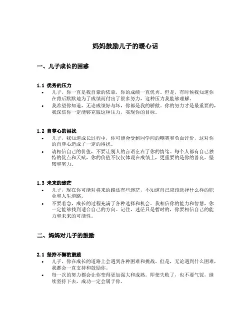 妈妈鼓励儿子的暖心话简短
