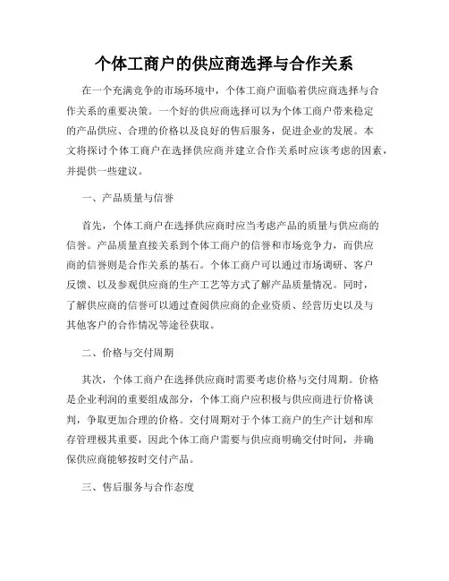 个体工商户的供应商选择与合作关系