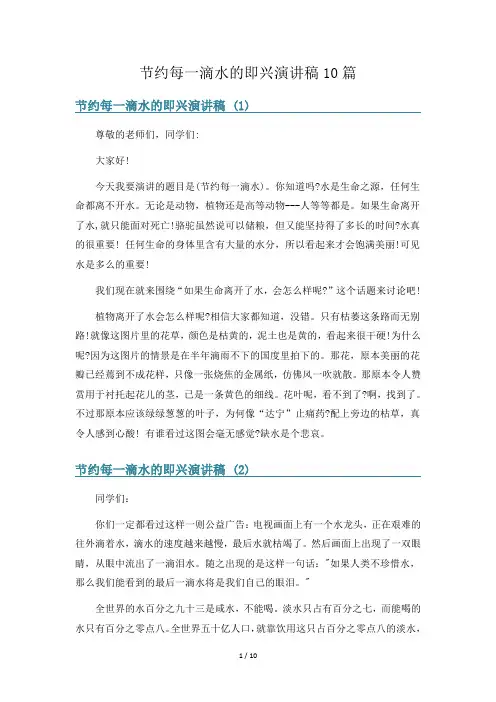 节约每一滴水的即兴演讲稿10篇